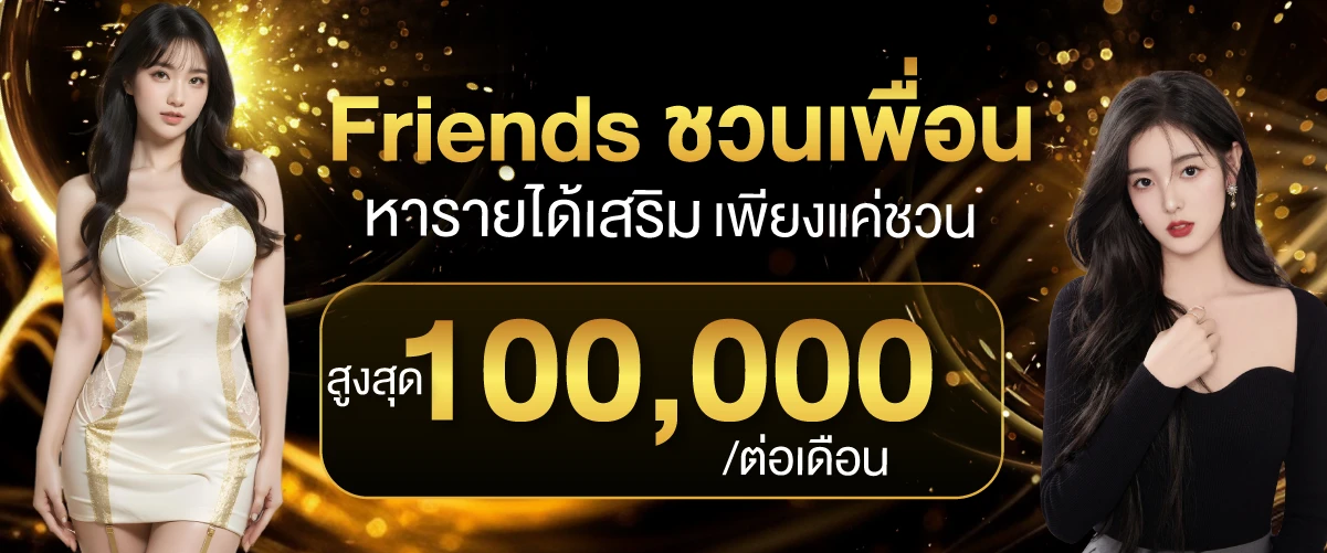 Friends ชวนเพื่อน หารายได้เสริมเพียงแค่ชวน สูงสุด 100,000.-ต่อเดือน-5