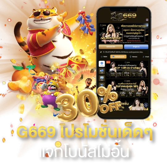 G669 โปรโมชั่นเด็ดๆ แจกโบนัสไม่อั้น-3