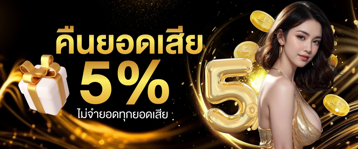 คืนยอดเสีย 5% ไม่จำยอดทุกยอดเสีย-4