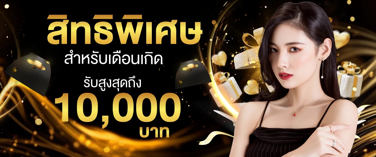 สิทธิพิเศษสำหรับเดือนเกิดรับสูงสุดถึง10,000บาท-6