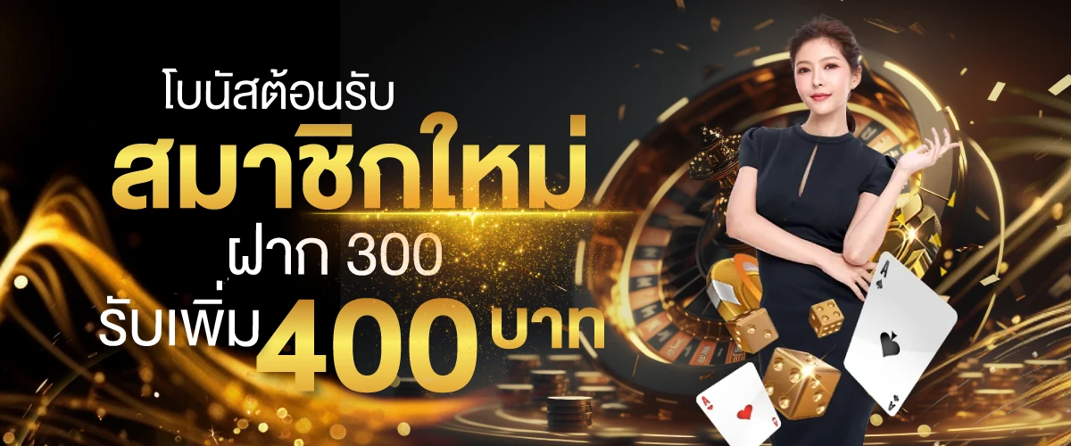 โบนัสต้อนรับสมาชิกใหม่ฝาก 300 รับเพิ่ม 400 บาท-2