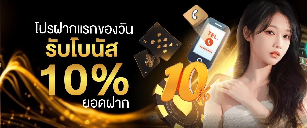 โปรฝากแรกของวันรับโบนัส 10% ยอดฝาก-3