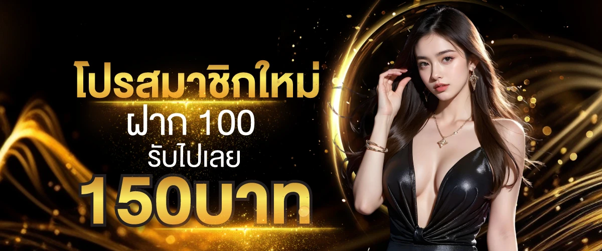 โปรสมาชิกใหม่ฝาก 100 รับไปเลย 150บาท-1