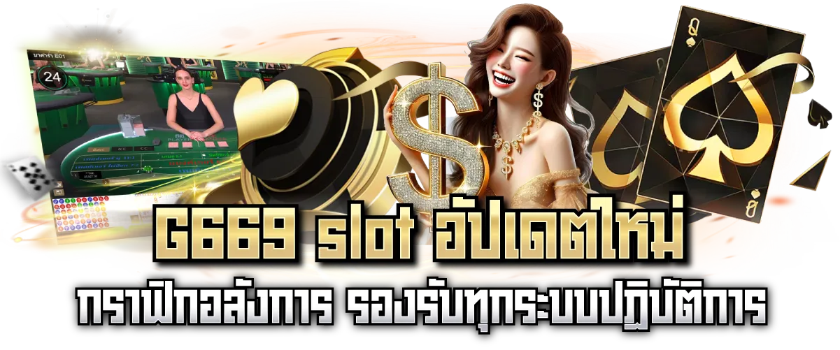 G669 slot อัปเดตใหม่ กราฟิกอลังการ รองรับทุกระบบปฏิบัติการ