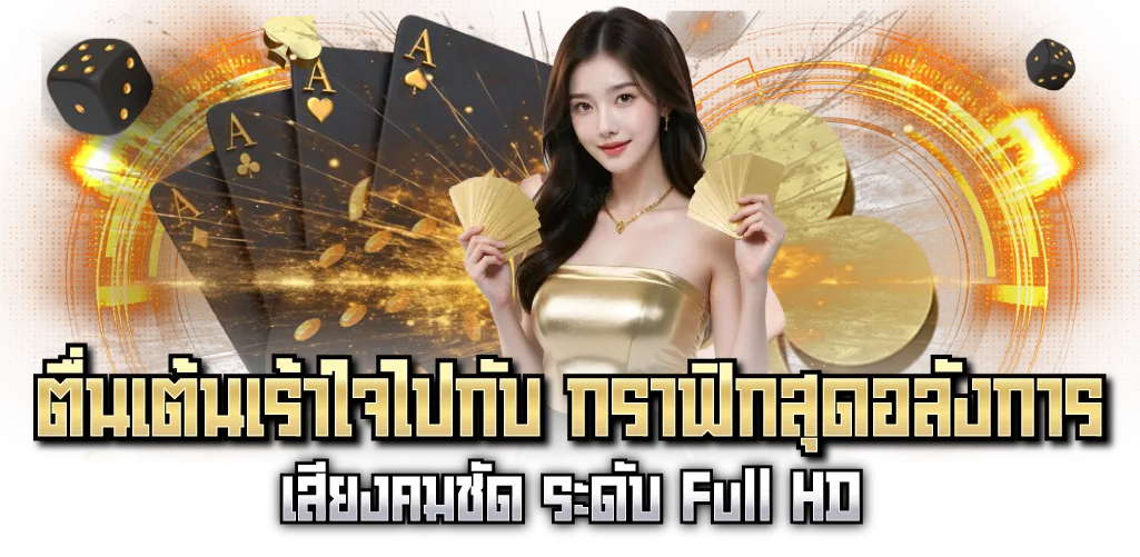 ตื่นเต้นเร้าใจไปกับ กราฟิกสุดอลังการ เสียงคมชัด ระดับ Full HD