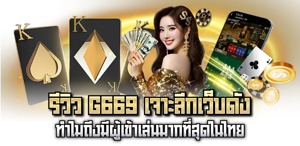 รีวิว G669 เจาะลึกเว็บดัง ทำไมถึงมีผู้เข้าเล่นมากที่สุดในไทย