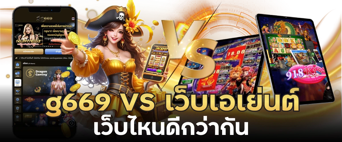 g669 VS เว็บเอเย่นต์ เว็บไหนดีกว่ากัน