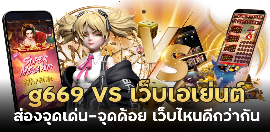 g669 VS เว็บเอเย่นต์ ส่องจุดเด่น-จุดด้อย เว็บไหนดีกว่ากัน 
