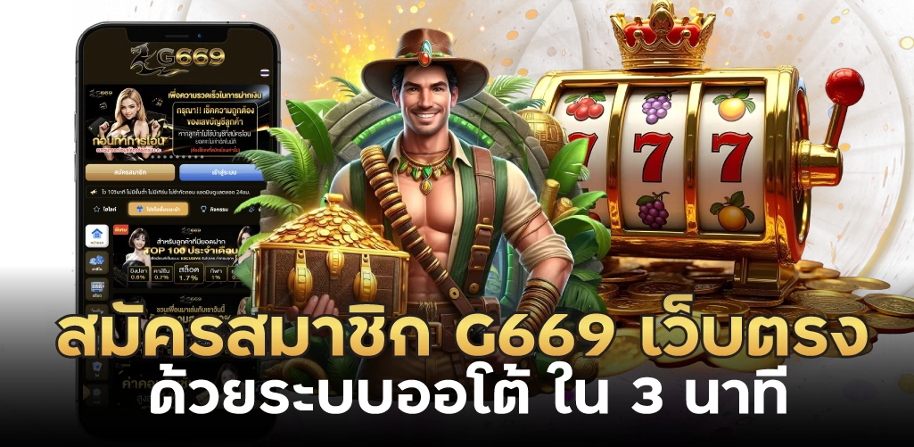สมัครสมาชิก G669 เว็บตรง ด้วยระบบออโต้ ใน 3 นาที 
