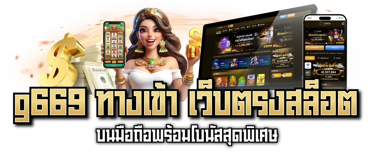 g669 ทางเข้า เว็บตรงสล็อต บนมือถือพร้อมโบนัสสุดพิเศษ