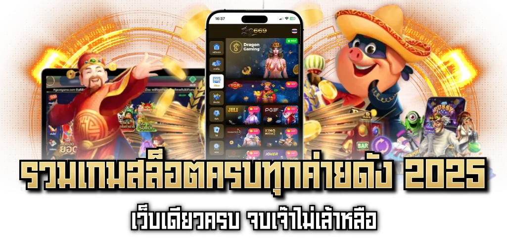 รวมเกมสล็อตครบทุกค่ายดัง 2025 เว็บเดียวครบ จบเจ๊าไม่เล้าหลือ