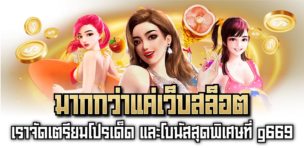 มากกว่าแค่เว็บสล็อต เราจัดเตรียมโปรเด็ด และโบนัสสุดพิเศษที่ g669